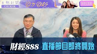直播【財經888】2026-03-23 彭偉新 太陽神   【即市快答 即時為你解答】 盧駿匡 楊善玲 ｜菠蘿包工作室 BoLoo Finance
