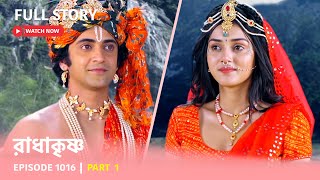 Episode 1016 | Part 1 | দেখুন #রাধাকৃষ্ণ । সোম - রবি 11:00 PM