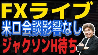 【FXライブ】米ロ会談は何も決まらず、当面材料はジャクソンホール