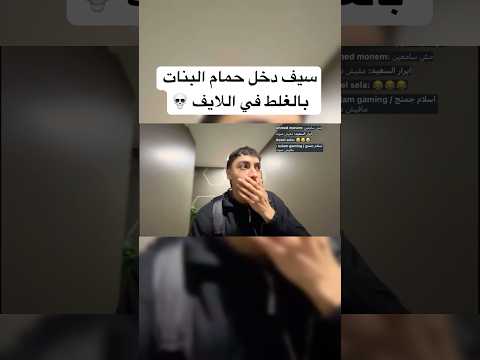 دخلت حمام البنات بالغلط في اللايف