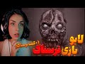 استریم شبانه هانی بازی ترسناک گیف ترسناک چت mp3