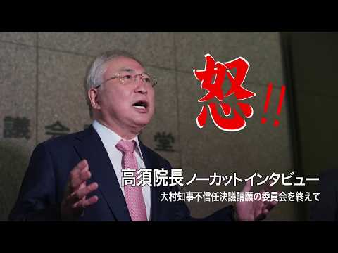 高須院長が大村知事リコール  愛知県議会運営委員会 陳述後のぶら下がり会見