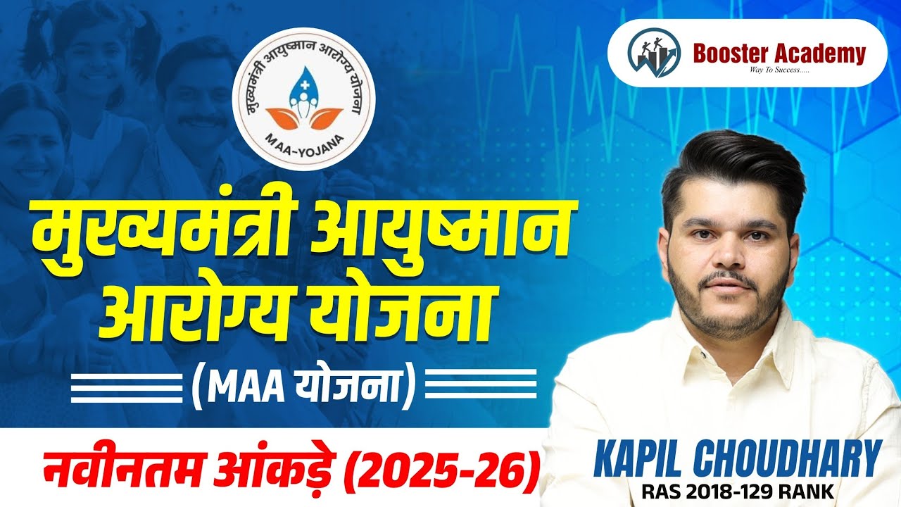 मुख्यमंत्री आयुष्मान आरोग्य योजना (MAA Yojana) 2025-26 | नवीनतम आंकड़े | RTS Kapil Choudhary Sir