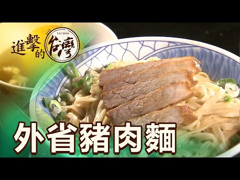 靠一碗麵翻身 高雄外省麵傳奇 第370集《進擊的台灣》part3｜謝佑昀