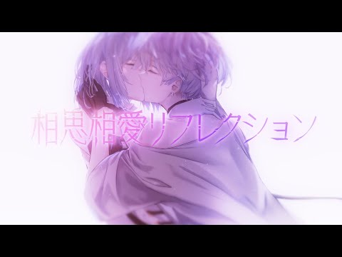 相思相愛リフレクション / 鏡音リン・レン