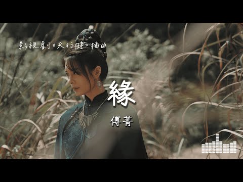 傅菁 | 緣 (影視劇《天行健》插曲) Official Lyrics Video【高音質 動態歌詞】