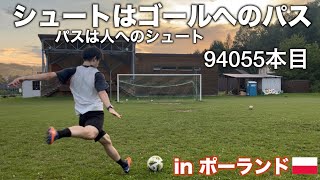 【キック100万回】シュート練習をパスに活かし、パス練習をシュートに活かす【94055本目 】