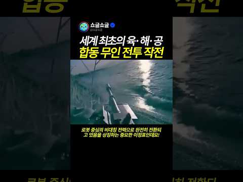세계 최초! 육•해•공 합동 무인 전투 작전 thumbnail