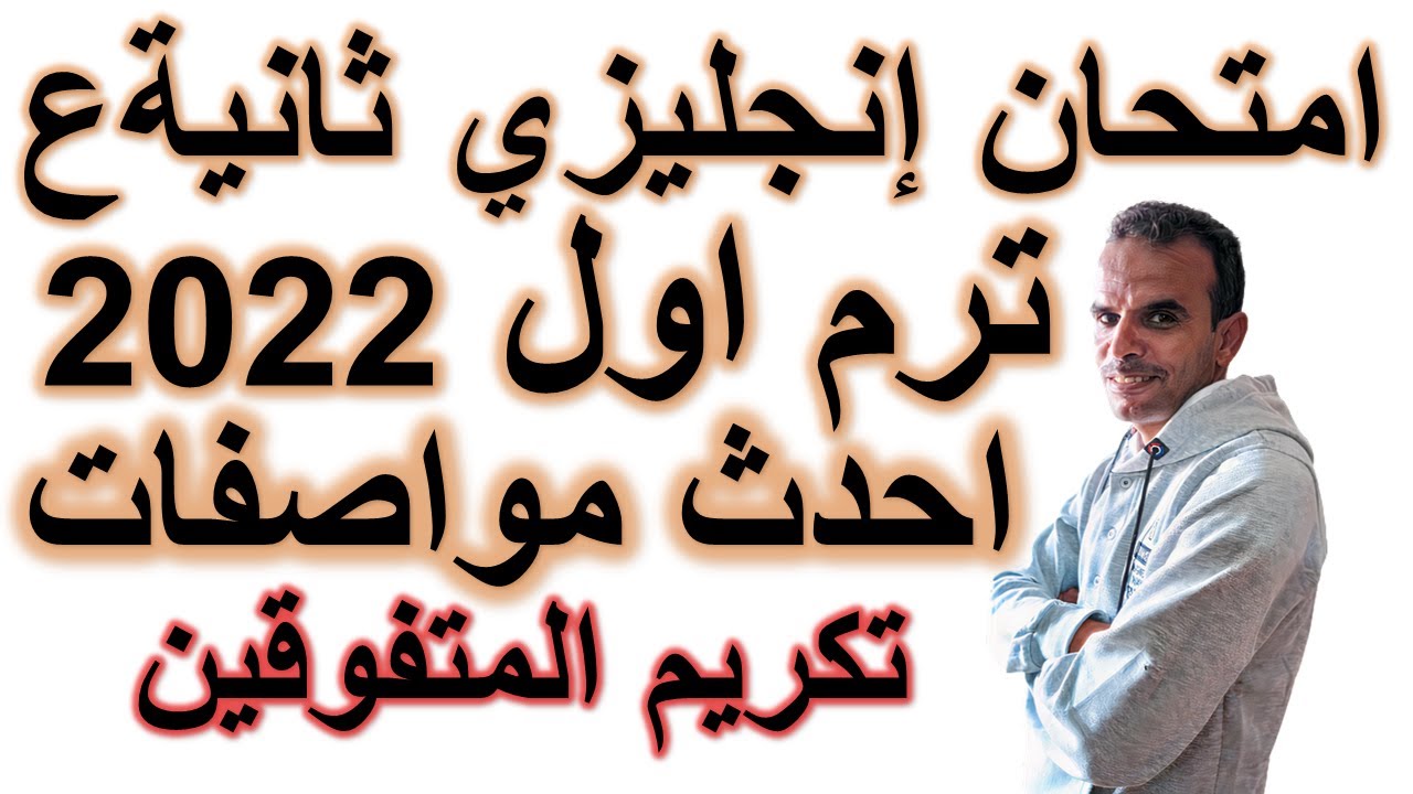 امتحان ثانية اعدادى انجليزى ترم اول | امتحان الثانى الاعدادى اللغة الانجليزية الوحدة 5 و 6