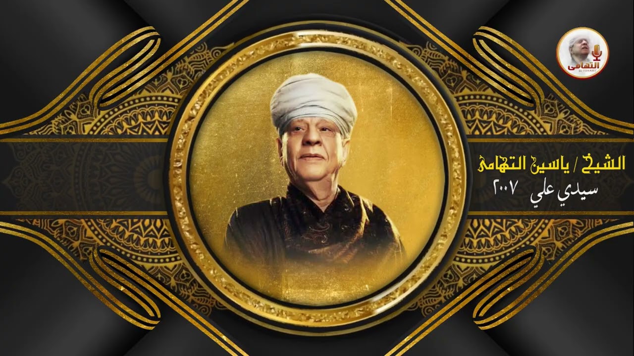 الشيخ ياسين التهامي   فاعلم سره رقم 672