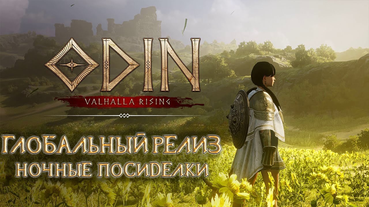 Odin: Valhalla Rising raise the 50th level Night Stream - Топим 50 лвл Ночные Посиделки