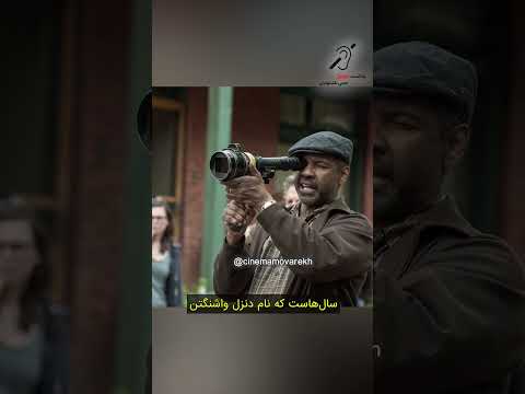 دلیل موفقیت های دنزل واشنگتن