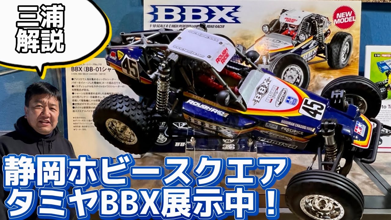 タミヤ新型バギーBBXをタミヤショーケースで見てきました！ 三浦さんと