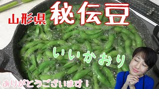 豆は豆でも「幻のえだまめ「秘伝豆」」いただきました♪