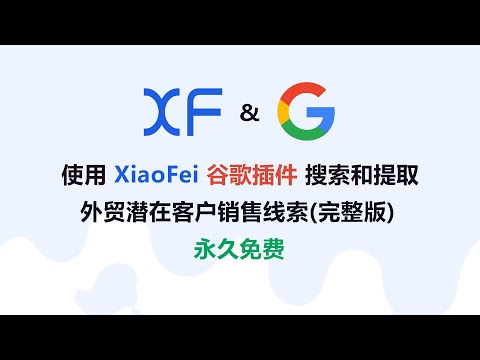 使用xiaofei谷歌插件搜索外贸潜在客户（完整版）