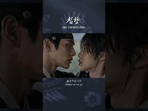 40만명이 설렌 역대급 비주얼.. [침향] 1화 5/19 공개 #bl #shorts thumbnail