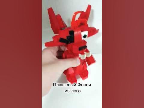 Плюшевый Фокси из лего! - YouTube