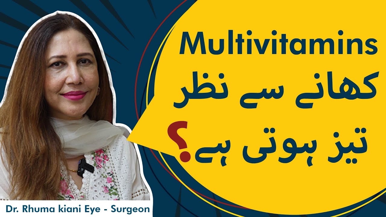 Multivitamins Khane Se Nazar Tez Hoti Hai? Multivitamins For Eye