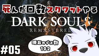 【混沌の魔女～】死んだ回数スクワットやるDARK SOULS REMASTERED #05【六連星ヘキサ】