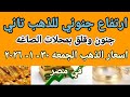 سعر الذهب اسعار الذهب اليوم الجمعه 2026/1/30 في مصر 