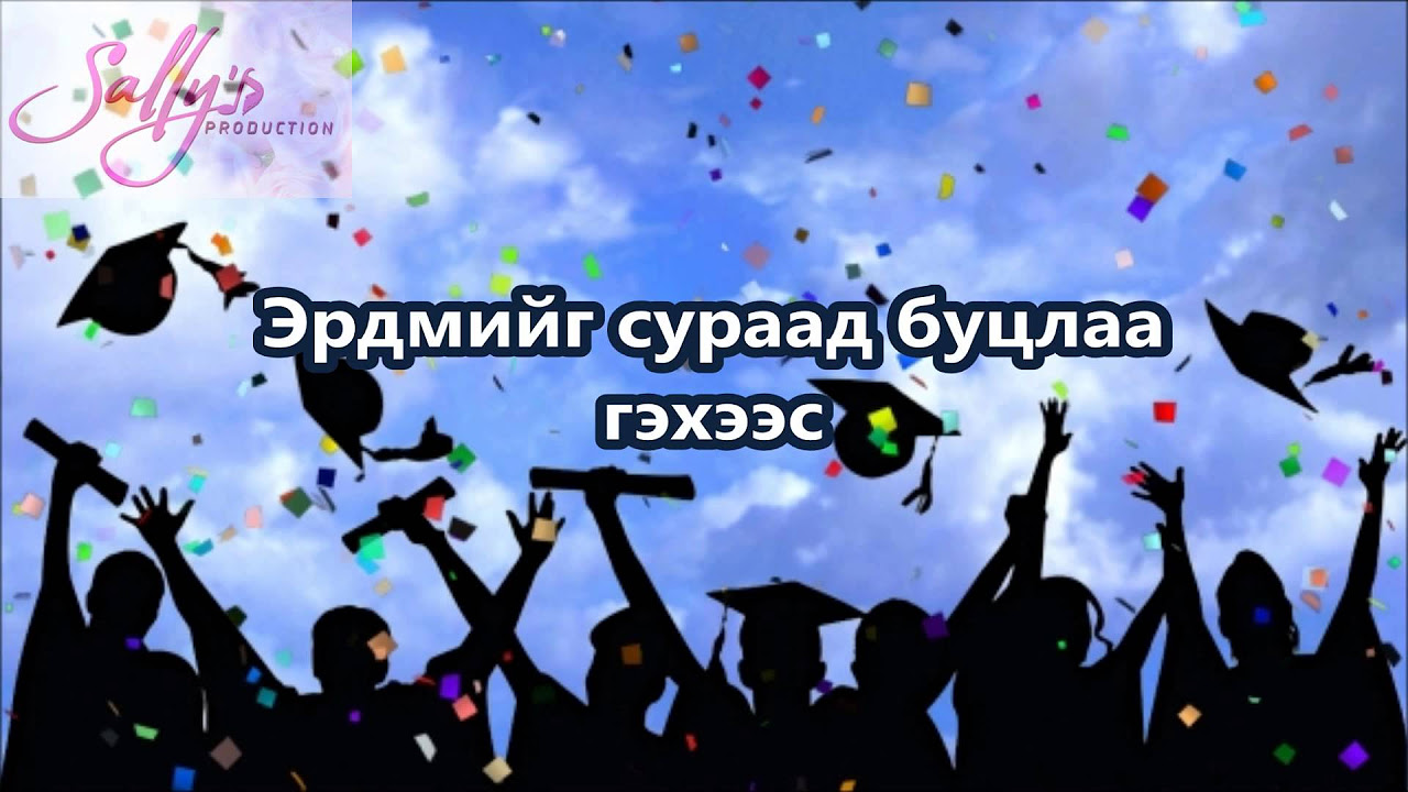 Сэрчмаа - Уяхан цэнхэр хавар /Official Music Video/