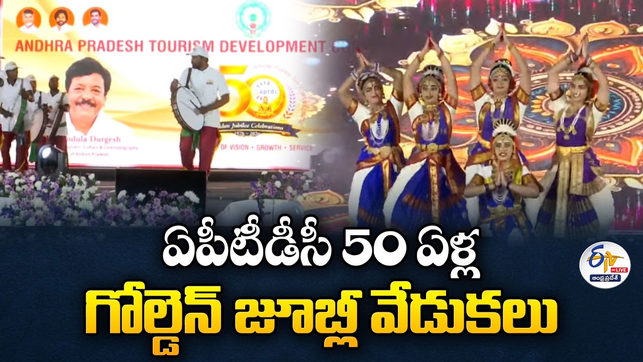 APTDC 50వ వార్షికోత్సవం | AP Tourism Development Corporation 50th Golden Jubilee Celebration |🔴LIVE