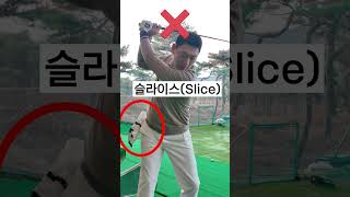 골프 슬라이스 방지법 How to fix a golf slice #golf #장타의조건 #골프레슨 #골프개인레슨 #골프 #golfswing