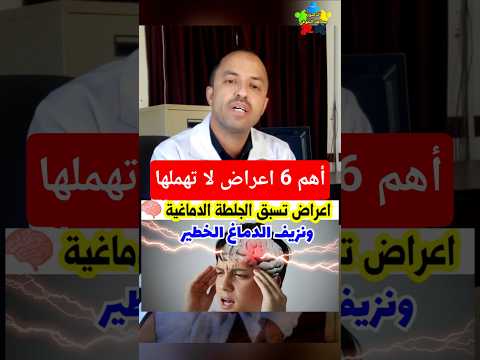 اعراض الجلطة الدماغية قبل حدوثها الجلطة الدماغية 