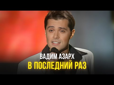 Видео: Вадим Азарх - В последний раз