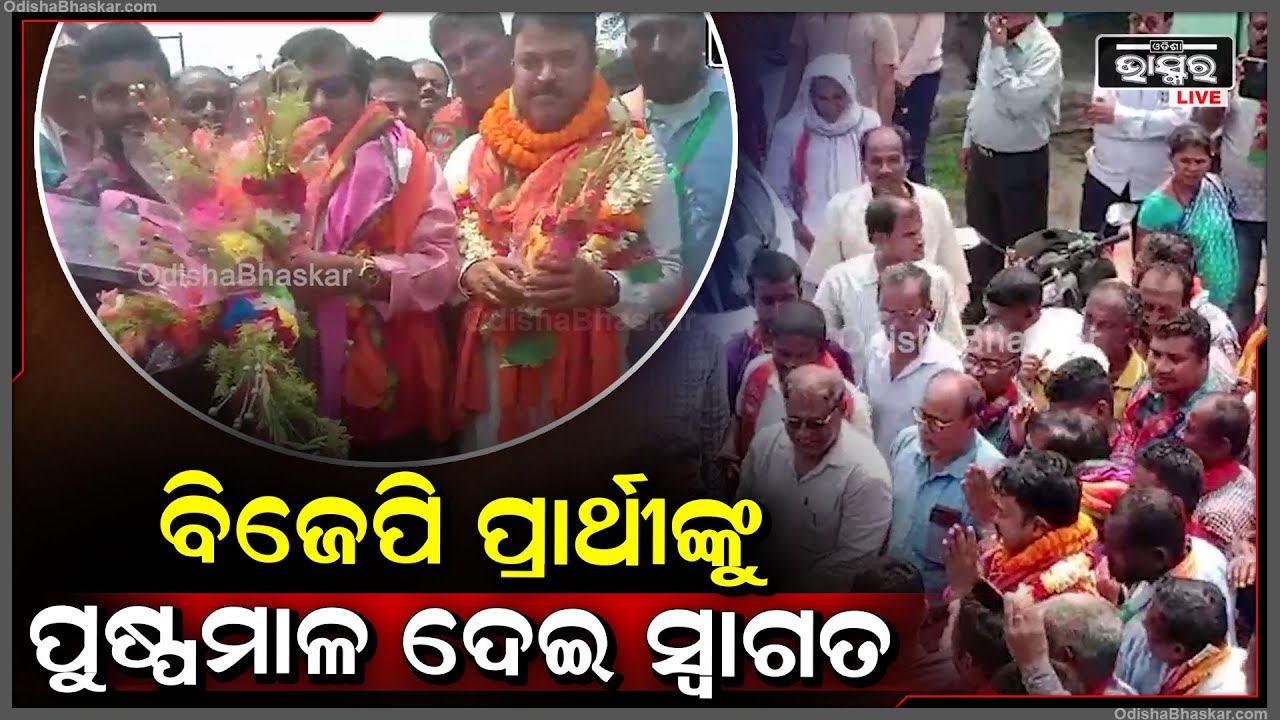 ସିମୁଳିଆ ନିର୍ବାଚନ ମଣ୍ଡଳୀର ବିଜେପି ବିଧାୟକ ଓ ସାଂସଦ ପ୍ରାର୍ଥୀଙ୍କୁ ପୁଷ୍ପମାଳ ଦେଇ ସ୍ଵାଗତ କଲେ ଜନତା