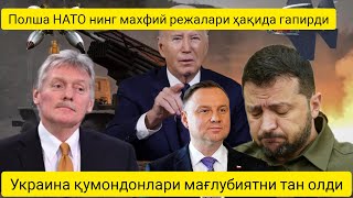 Полша НАТОнинг махфий режалари ҳақида гапирди.Украина  қўмондонлари ғалабага ишонишни тўхтатишди