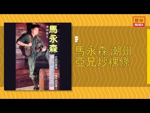 馬永森 - 我悄悄蒙上你的眼睛 - [Original Music Audio]