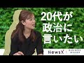 日本の政治を20代が切る！【NewsX】