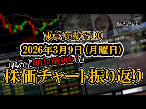 株価チャート振り返りで明日の勝利を！（東京衡機：7719）