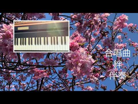 合唱曲　絆　ピアノ伴奏　歌詞字幕付き