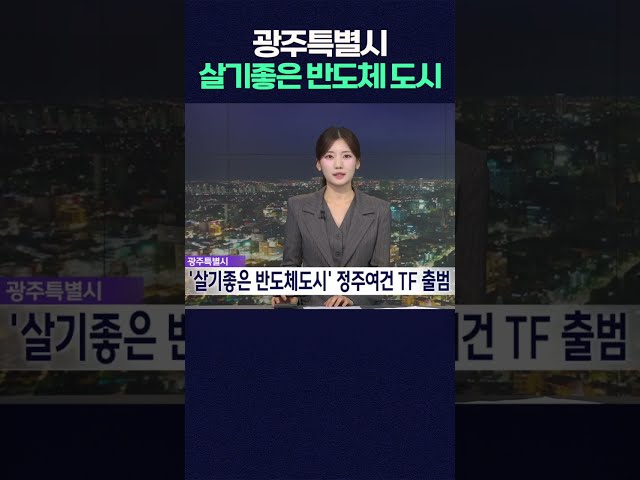 살기좋은 반도체 도시 정주여건 조성 TF 출범 #shorts  #광주mbc #광주mbc뉴스