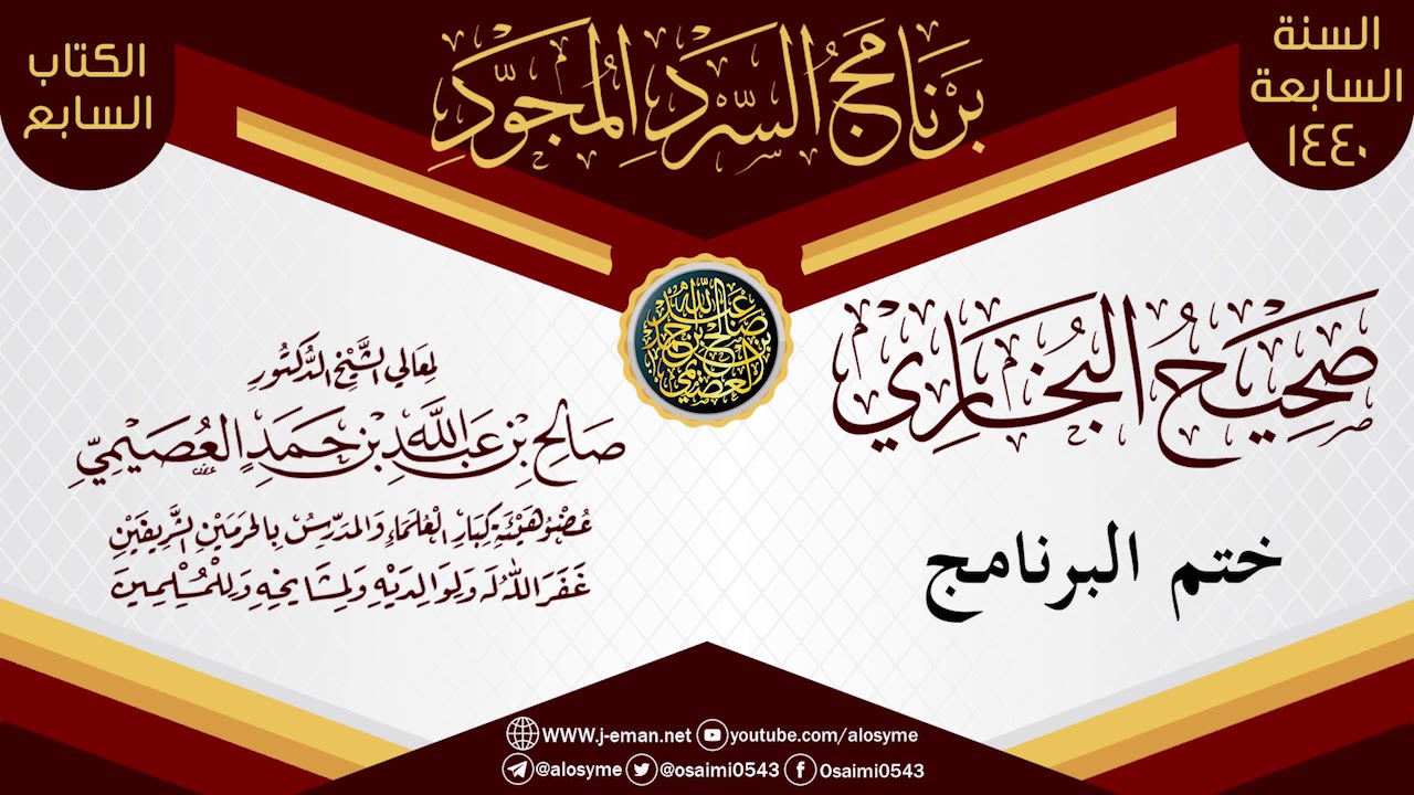 ختم برنامج السرد المجود لـ(صحيح البخاري) | الشيخ صالح العصيمي
