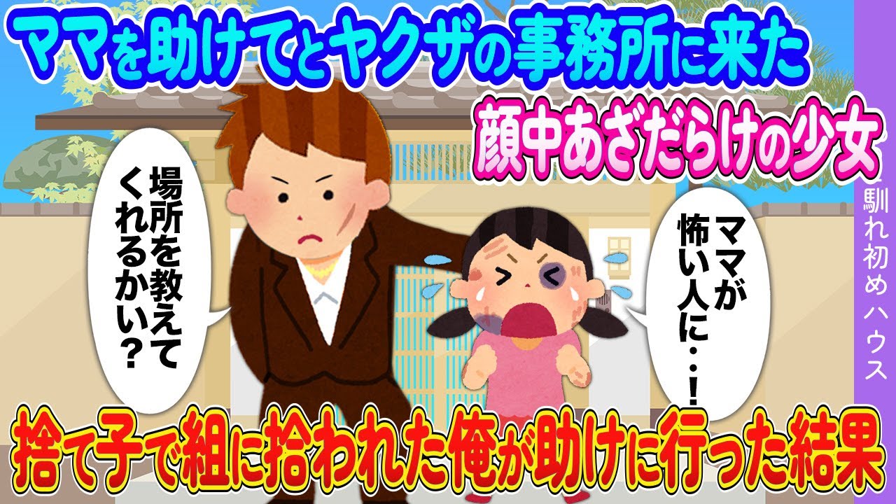 両親に捨てられた俺が、助けを求めるアザだらけの少女を助けに行った結果【2ch馴れ初め】