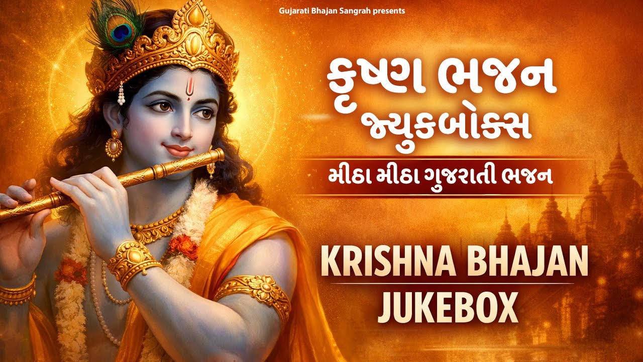 Krushna Bhajan Sangarh | Gujarati Devotional Bhajan | કૃષ્ણ ભજન સંગ્રહ | Krishna Bhajan |