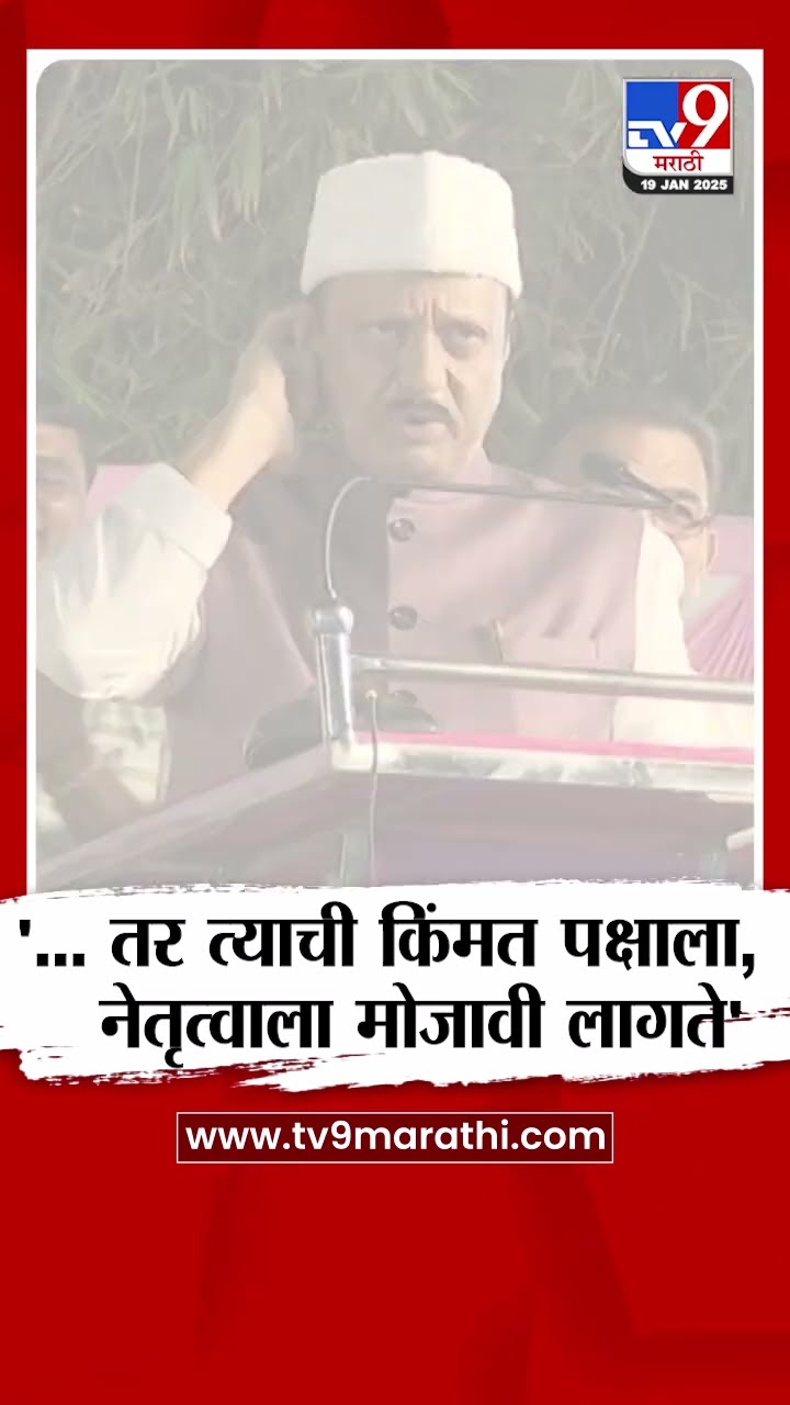 Ajit Pawar | '... तर त्याची किंमत पक्षाला, नेतृत्वाला मोजावी लागते' | Maharashtra Politics