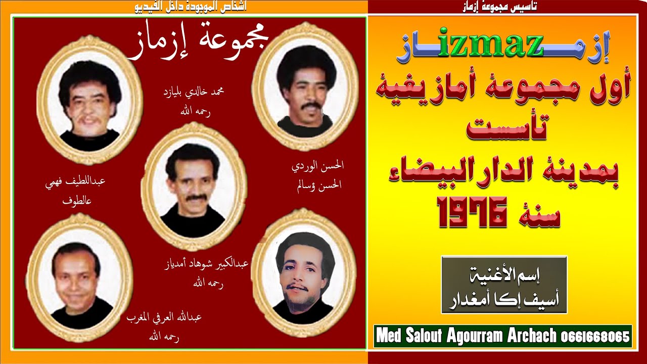 Groupe izmaz إزمازأول مجموعة أمازيغية غنة بالات الرباب والبانجو تأسست بمدينة الدارالبيضاءسنة 1976