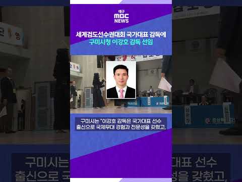 세계검도선수권대회 국가대표 감독에 구미시청 이강호 감독 선임 #shorts (대구MBC)