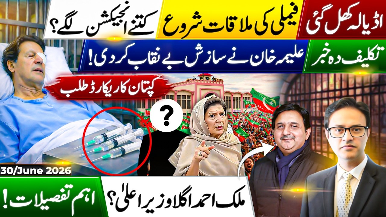 Adiala Jail Opens | Imran Khan Family Meeting Begins | Medical Records Sought | Aleema meeting