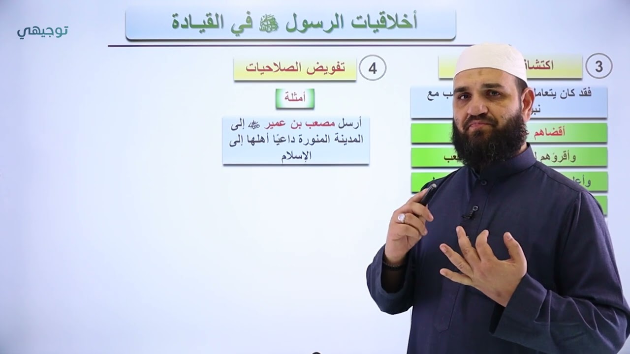 أخلاقيات القيادة عند الرسول ﷺ  (ج2) - علوم إسلامية || أ. طه نايف - توجيهي 2005