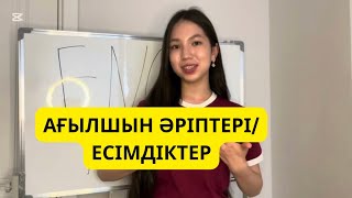 видео: Ағылшын әріптері мен дыбыстары | Марафон 1-сабақ | Қазақша. Англиский по плейлистам ҚАЗАҚША.#ағылшын картинка: Ағылшын әріптері мен дыбыстары | Марафон 1-сабақ | Қазақша. Англиский по плейлистам ҚАЗАҚША.#ағылшын