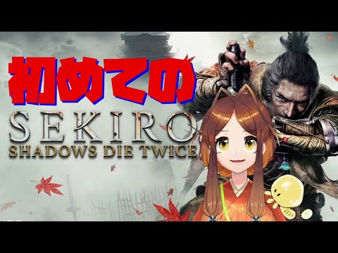 【SEKIRO】初めてのSEKIRO　隻腕のアリさん　#3🐜【姫蟻エイル/Vtuber】