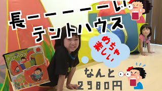 【おうちで過ごそう】子供が夢中！！メチャ楽しいテントハウス