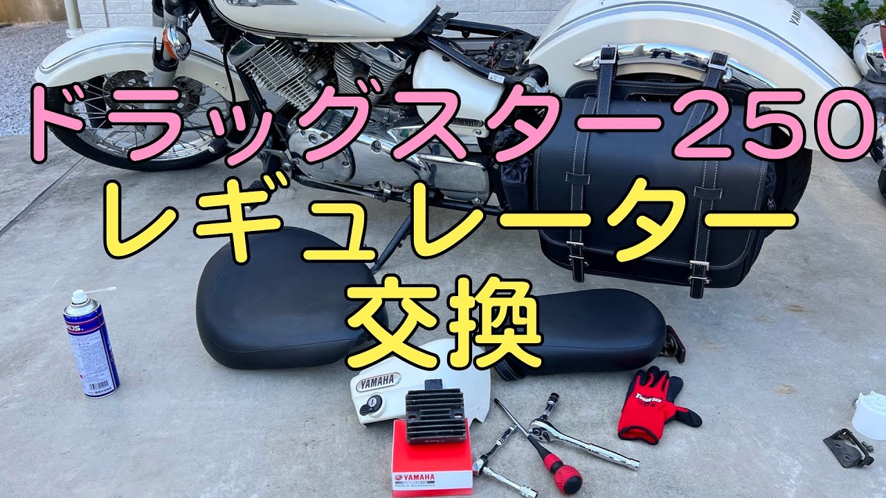 ヤマハ　ドラッグスター250  カスタム　交換 ヤマハ ドラッグスター250 カスタム 交換 【公式通販】