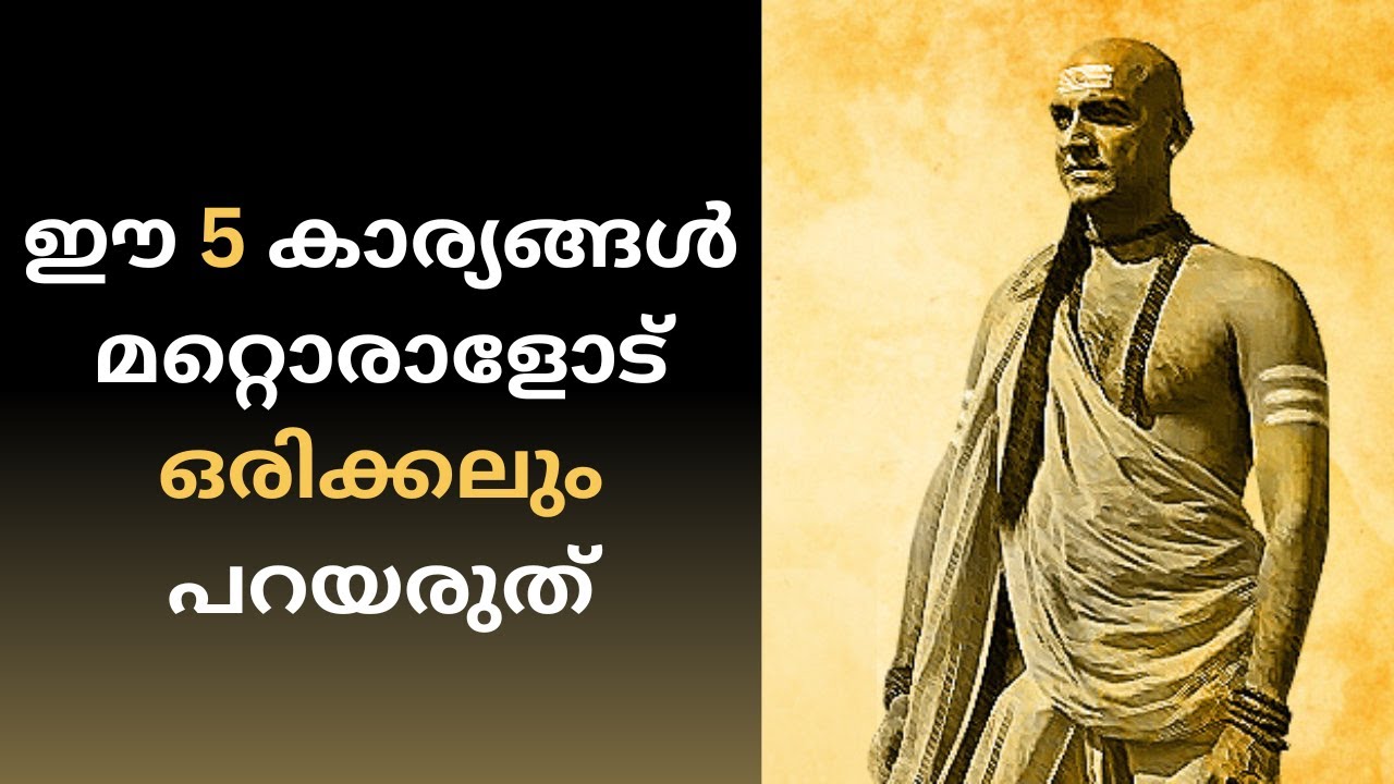 ഈ 5 കാര്യങ്ങൾ മറ്റൊരാളോട് ഒരിക്കലും പറയരുത് Chanakya niti malayalam, Famous quotes in malayalam
