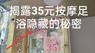 VLOG【注意】广东深圳罗湖，亲身体验揭露35块钱按摩足浴店的秘密